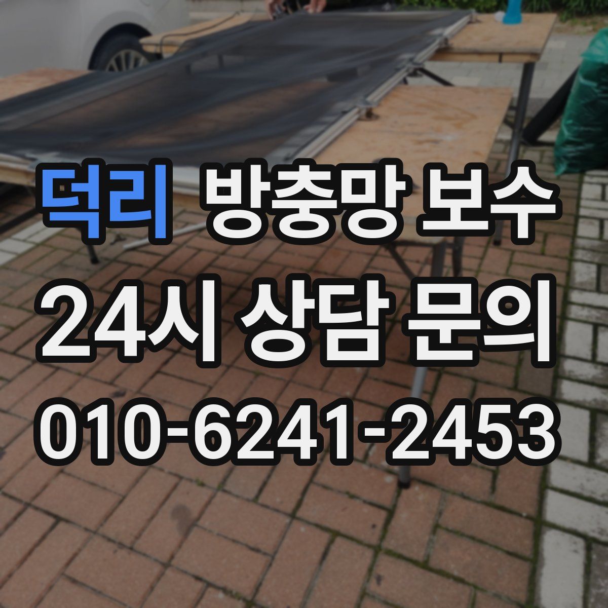 덕리 방충망 보수