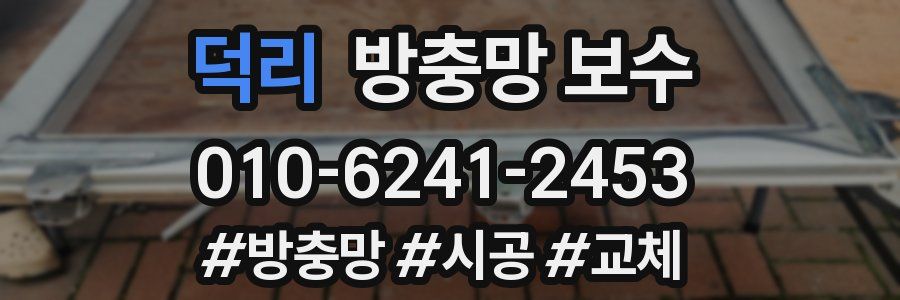 덕리 방충망 보수