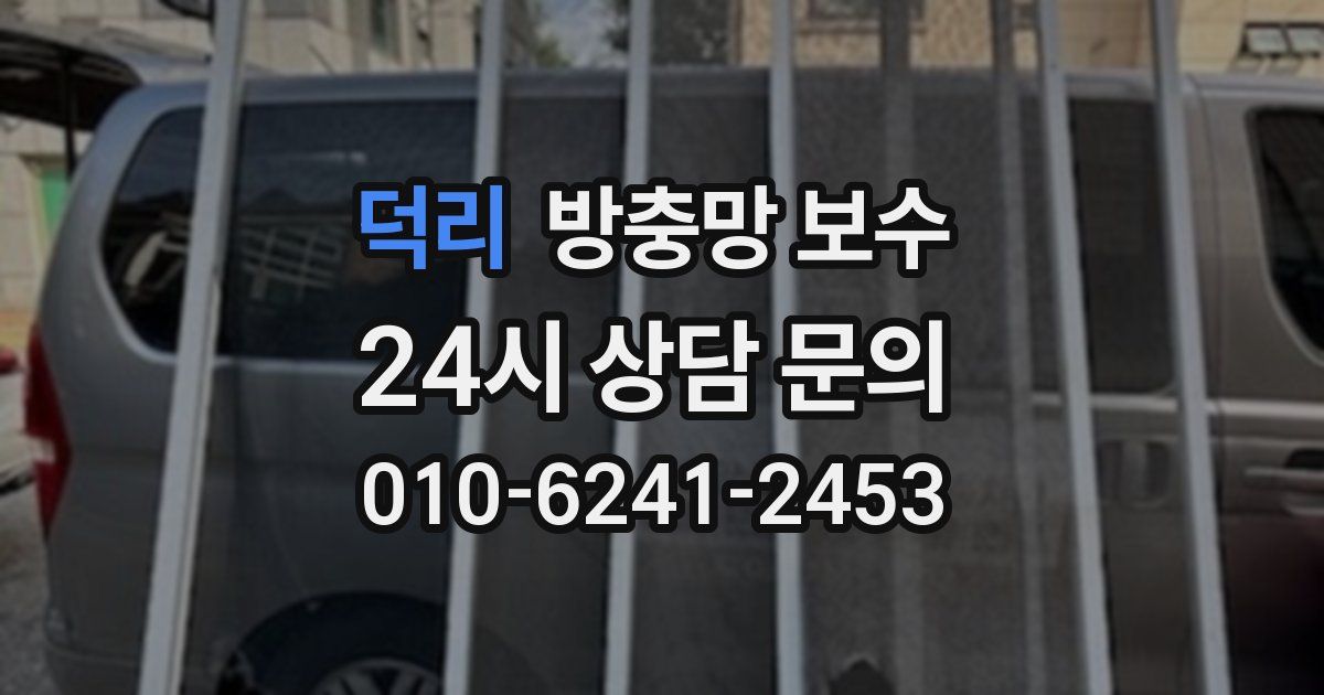 덕리 방충망 보수