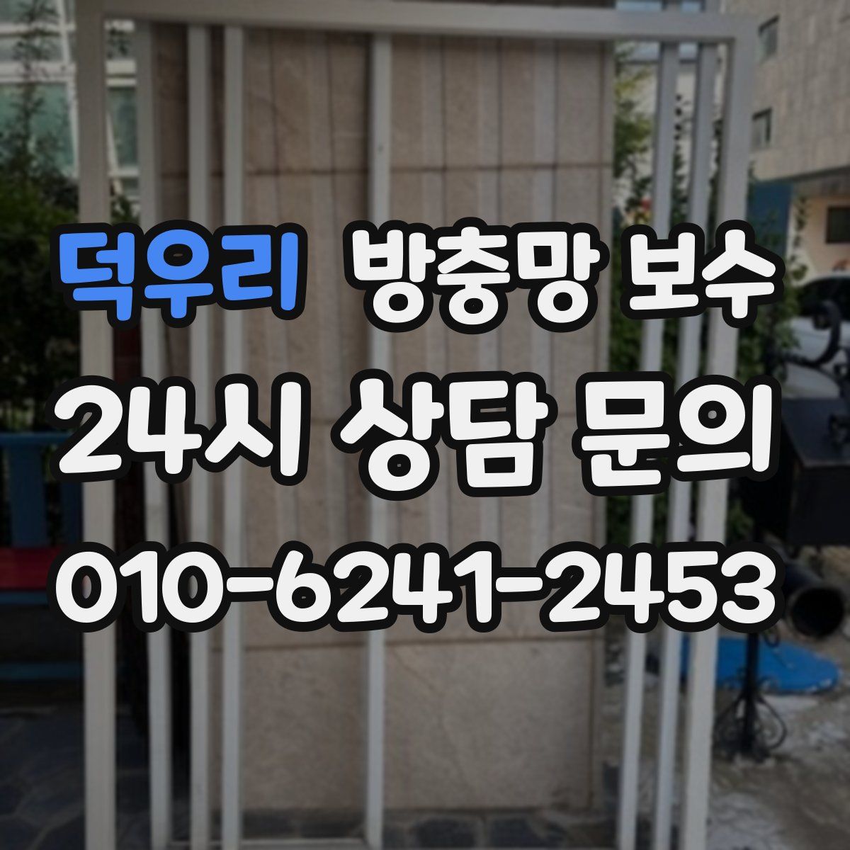 덕우리 방충망 보수