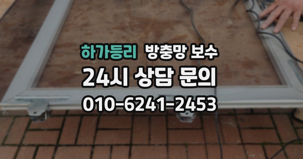 하가등리 방충망 보수
