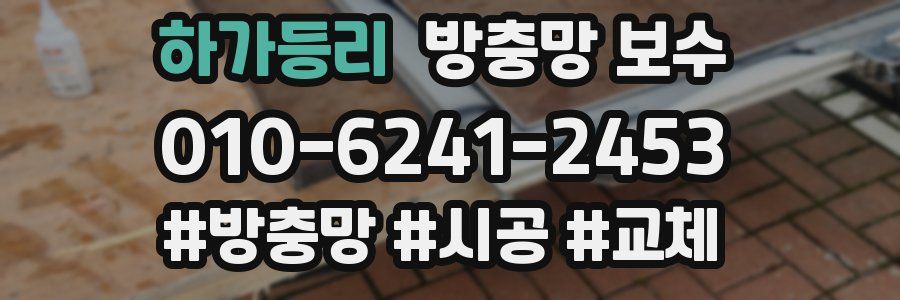 하가등리 방충망 보수