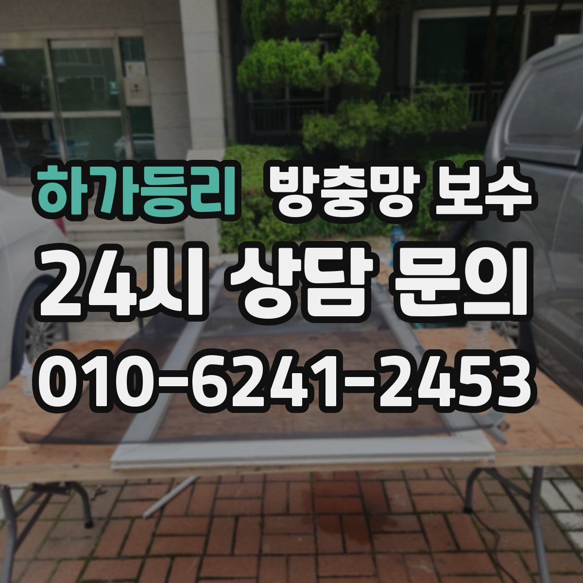 하가등리 방충망 보수