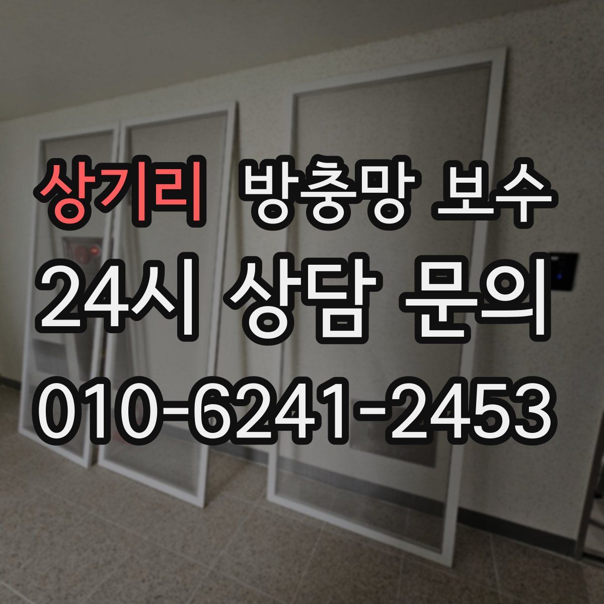 상기리 방충망 보수