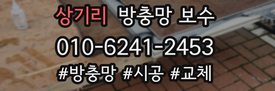 상기리 방충망 보수