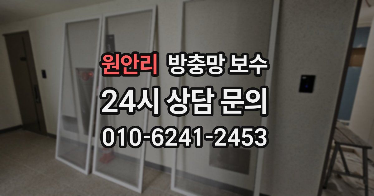 원안리 방충망 보수