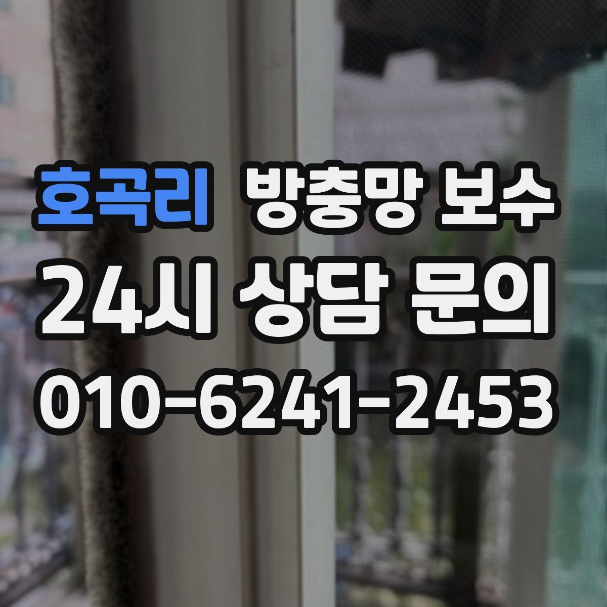 호곡리 방충망 보수