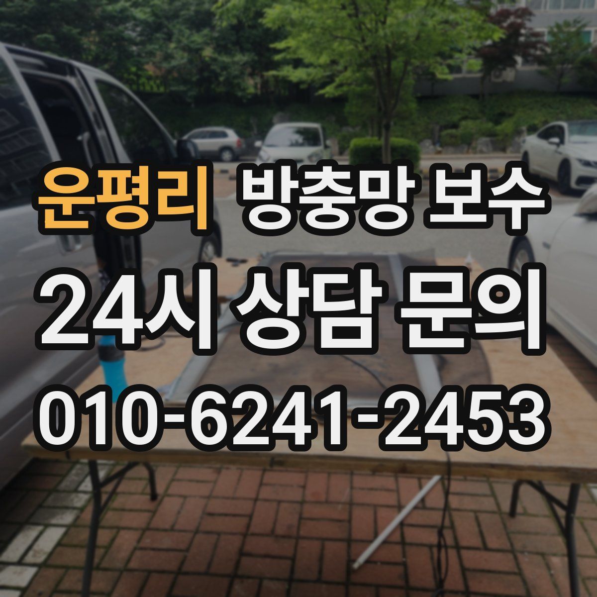 운평리 방충망 보수