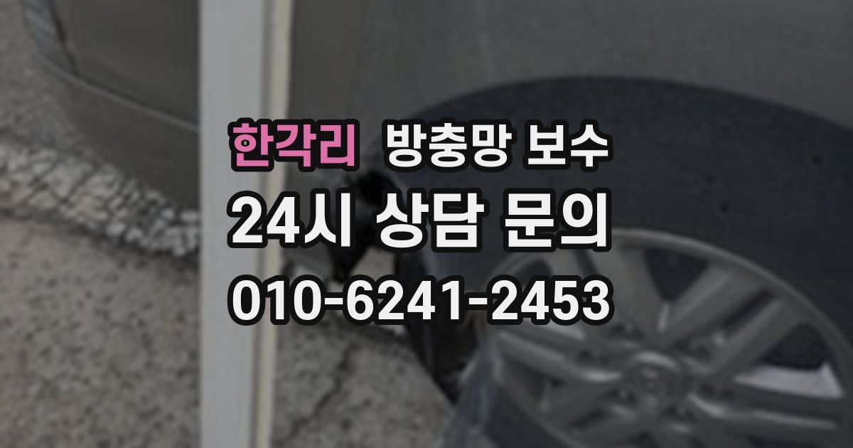 한각리 방충망 보수