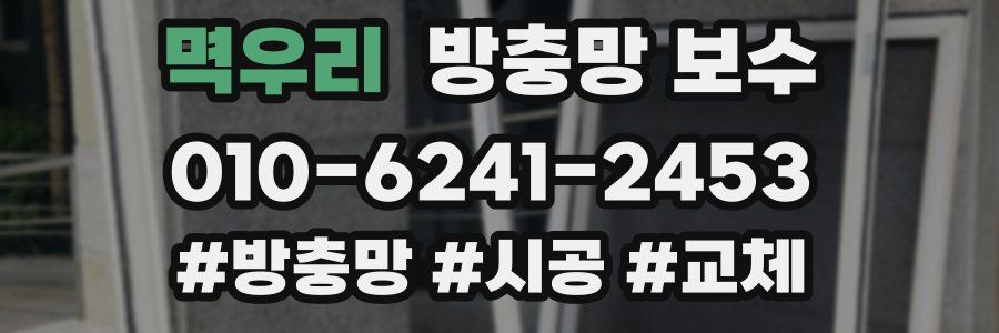 멱우리 방충망 보수