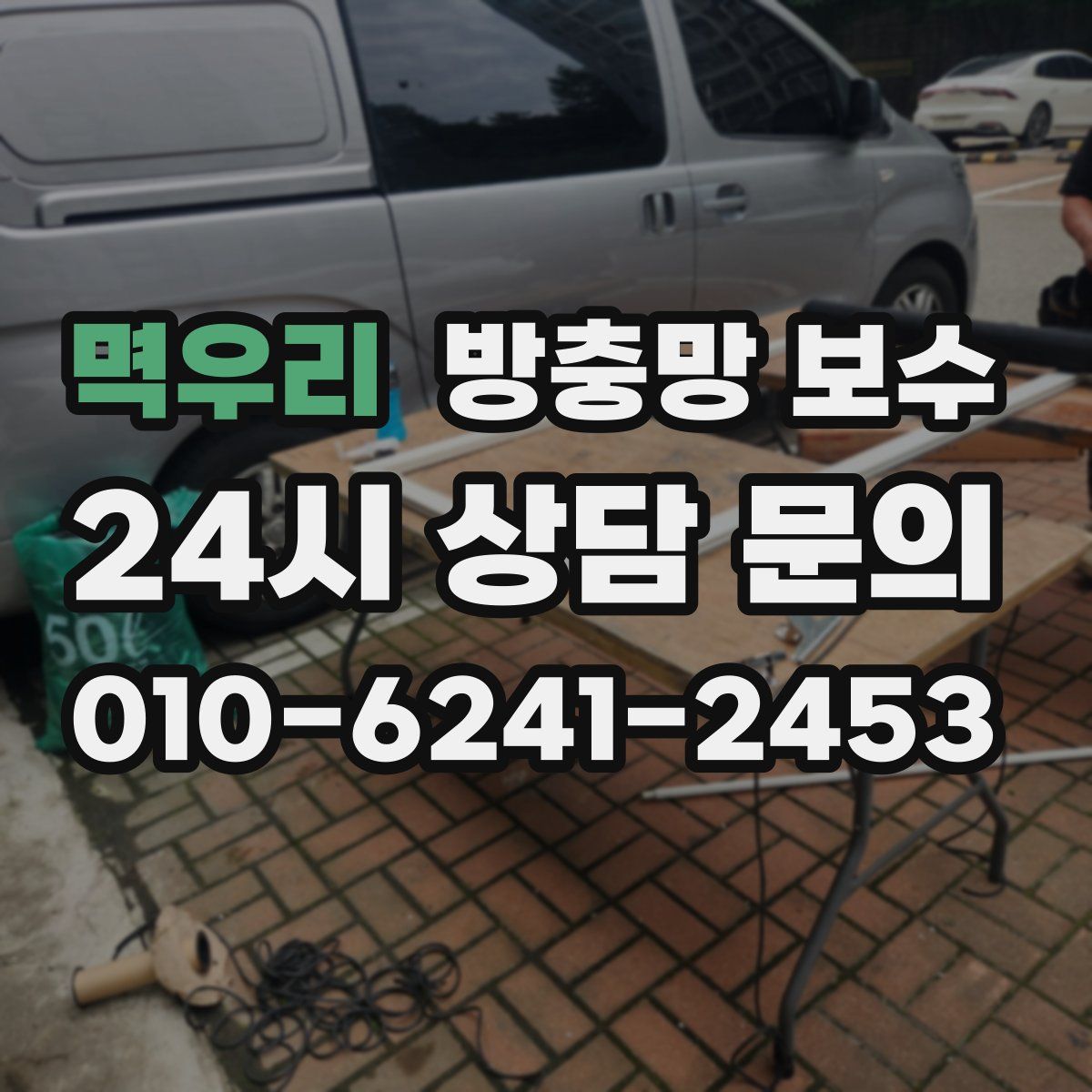 멱우리 방충망 보수