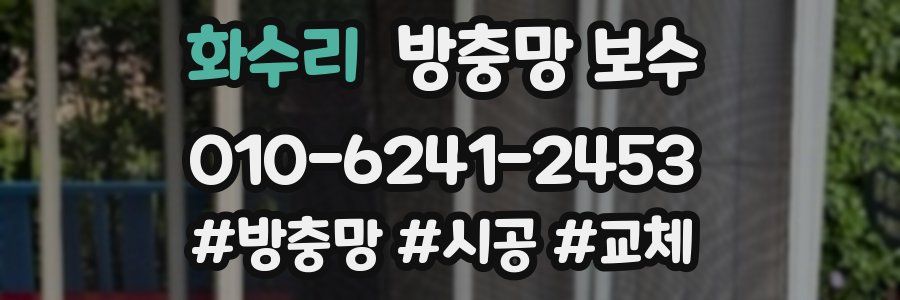 화수리 방충망 보수