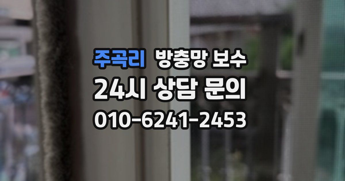 주곡리 방충망 보수