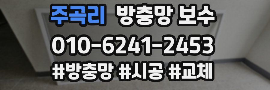 주곡리 방충망 보수