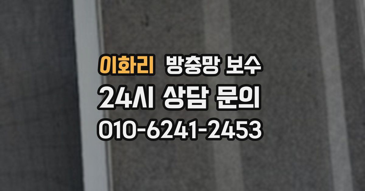 이화리 방충망 보수