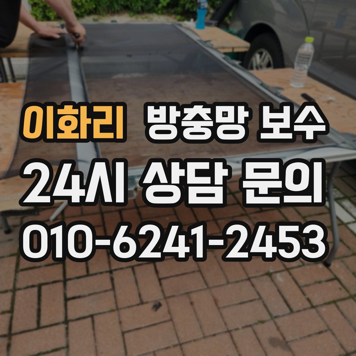 이화리 방충망 보수