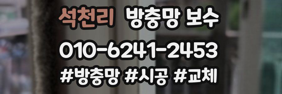 석천리 방충망 보수