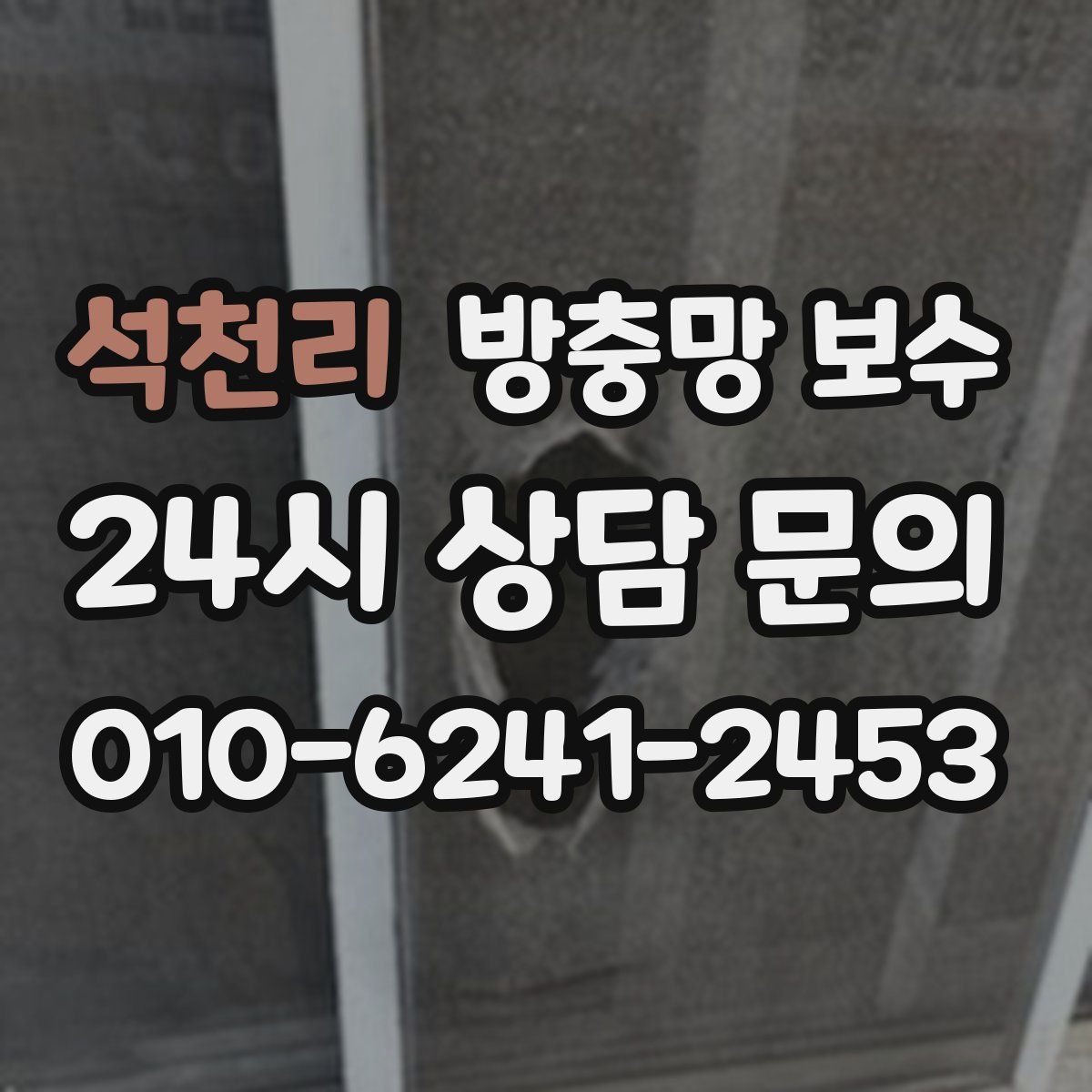 석천리 방충망 보수