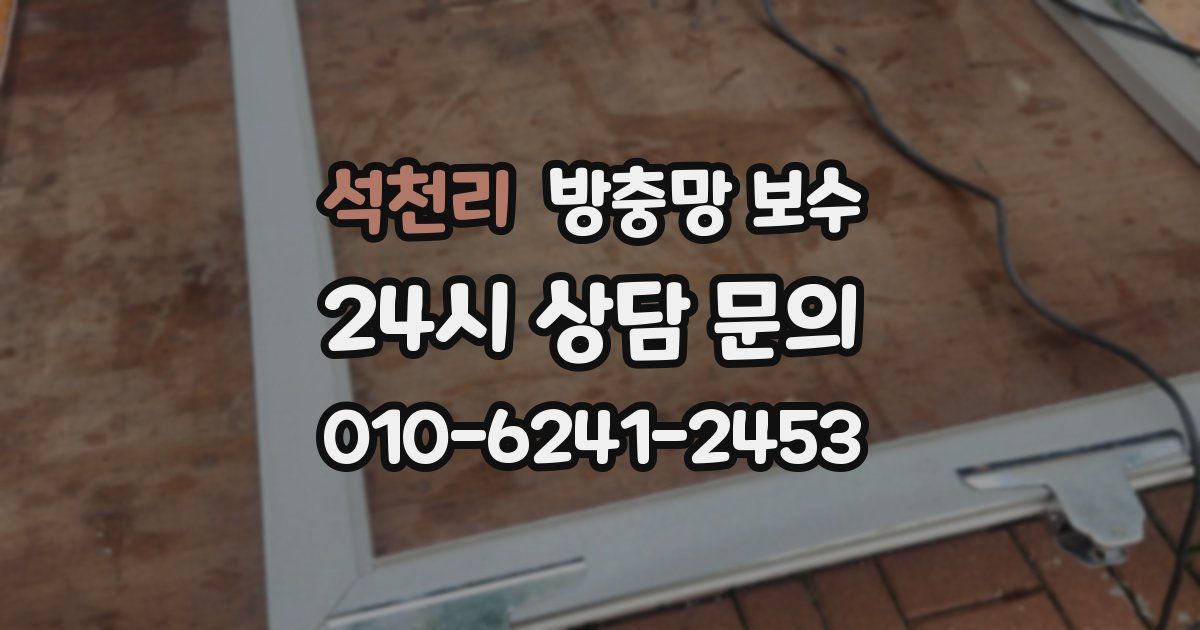 석천리 방충망 보수