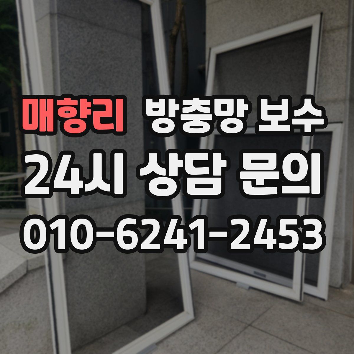 매향리 방충망 보수