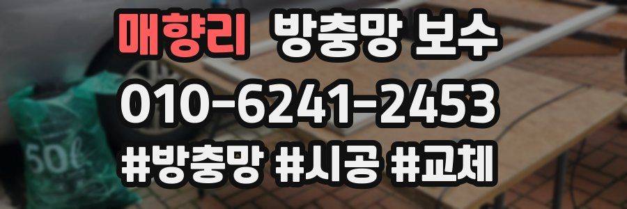 매향리 방충망 보수