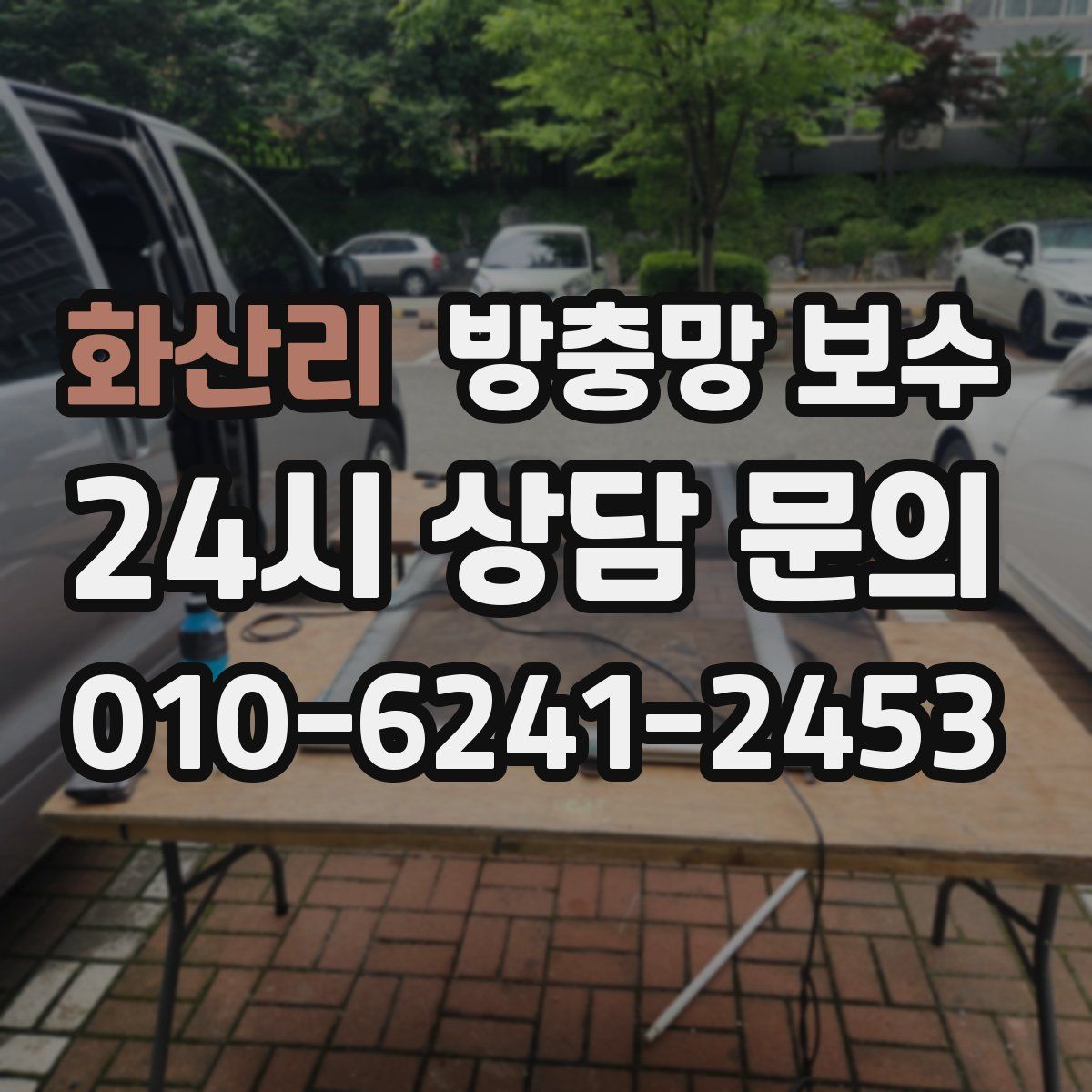 화산리 방충망 보수