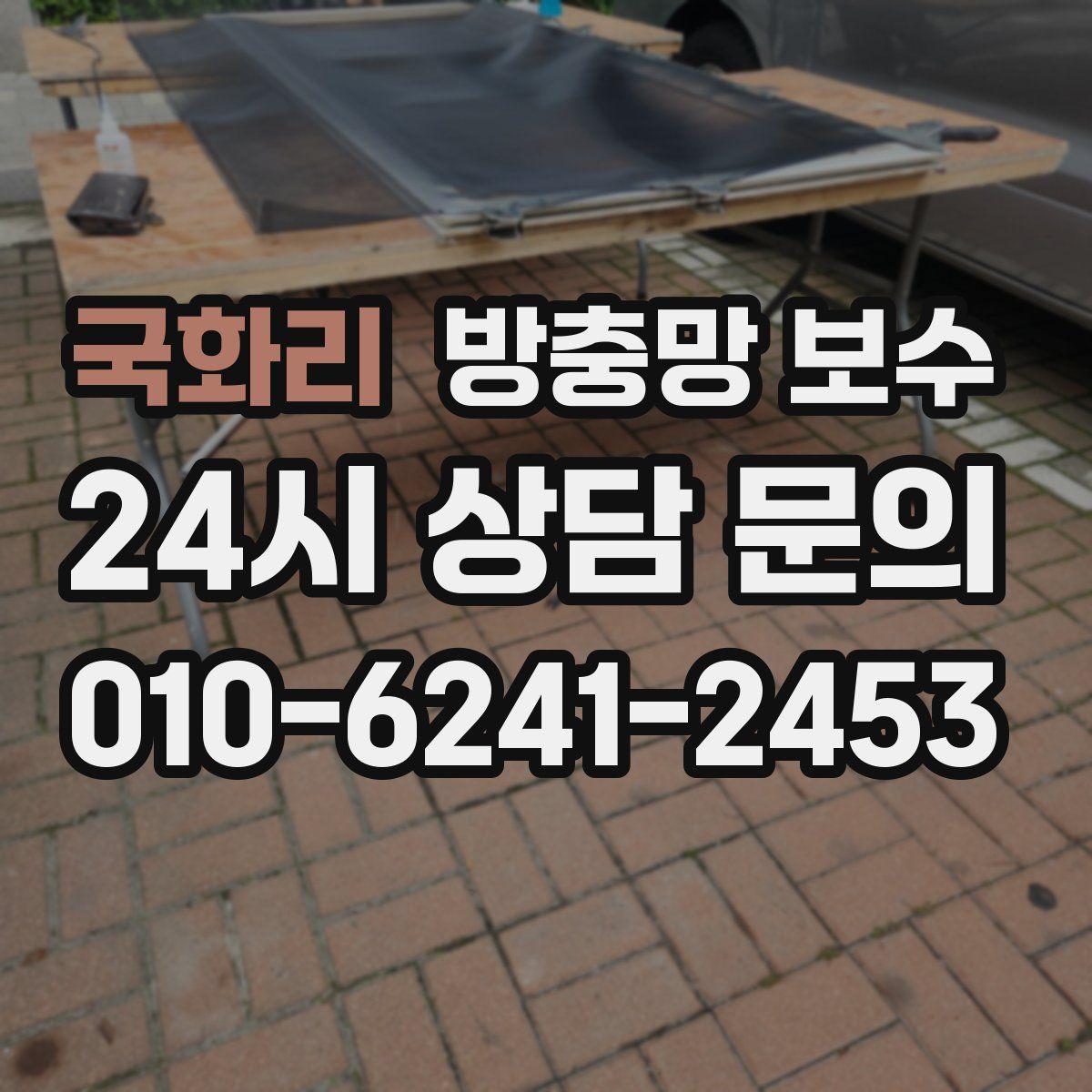 국화리 방충망 보수