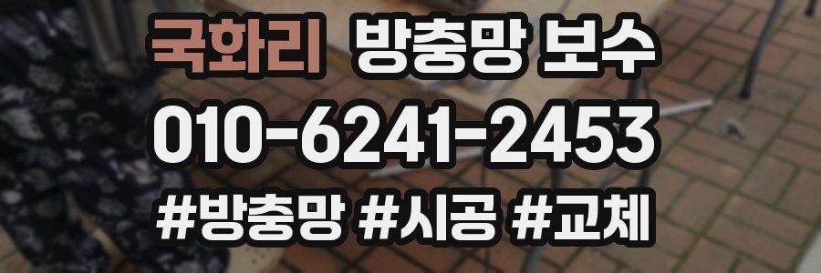 국화리 방충망 보수