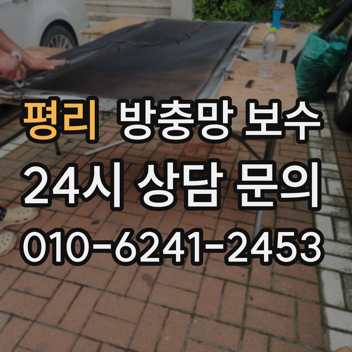평리 방충망 보수