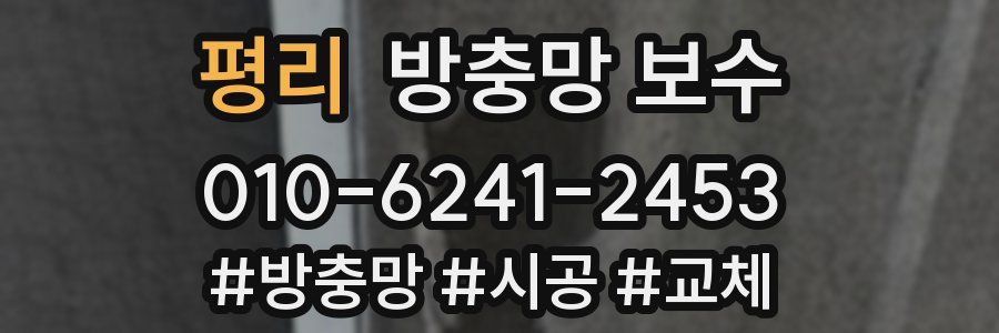 평리 방충망 보수