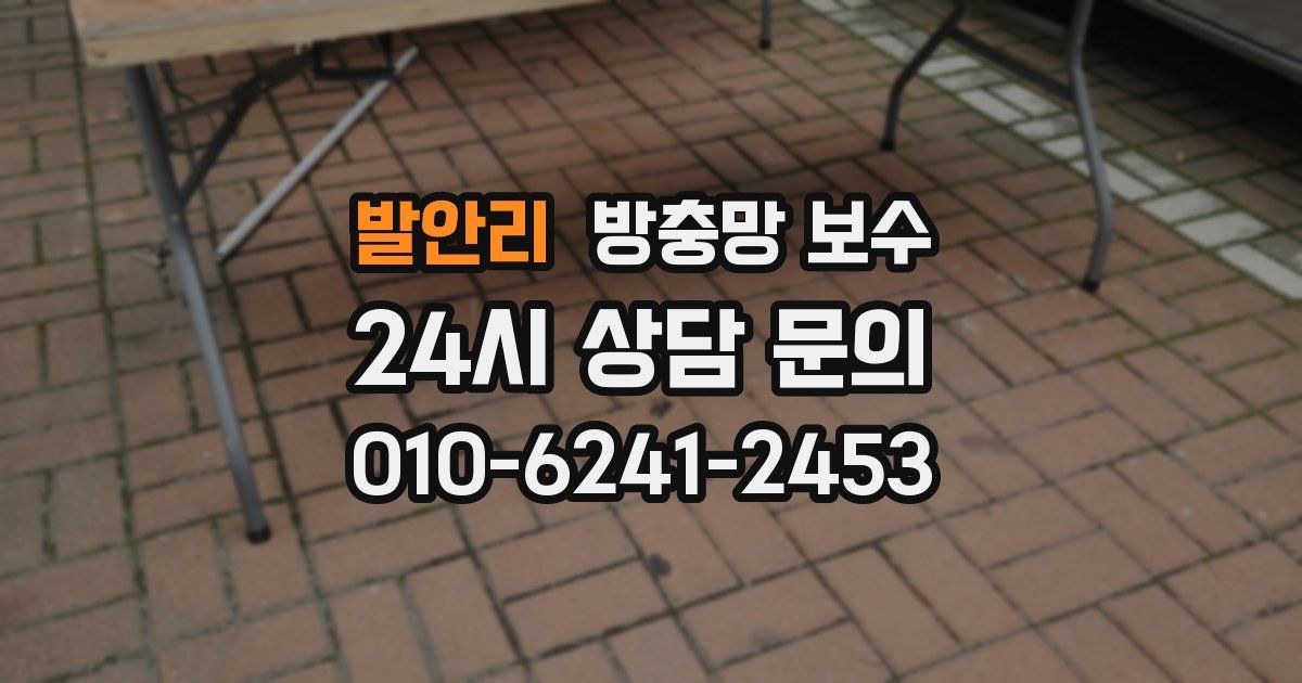 발안리 방충망 보수