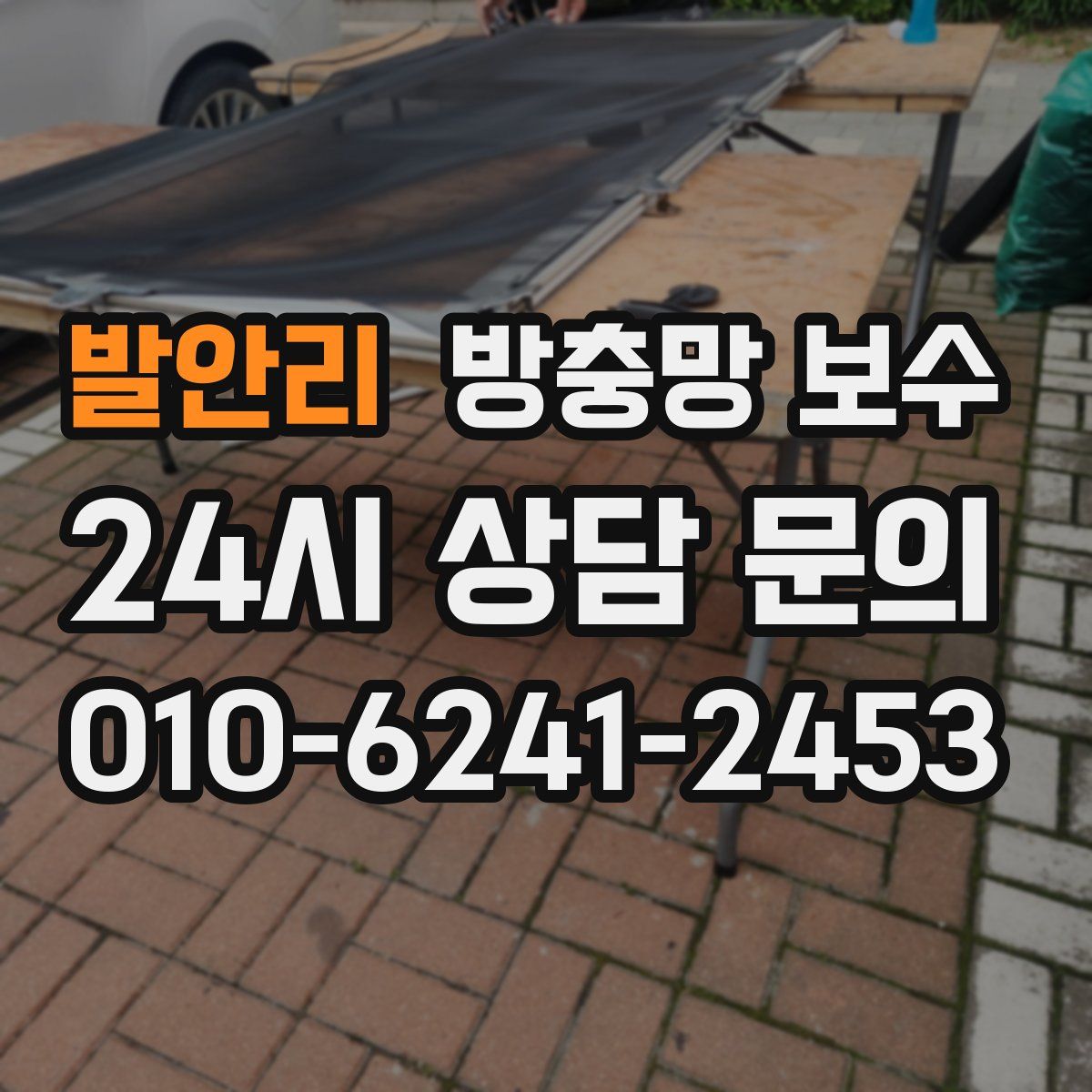 발안리 방충망 보수