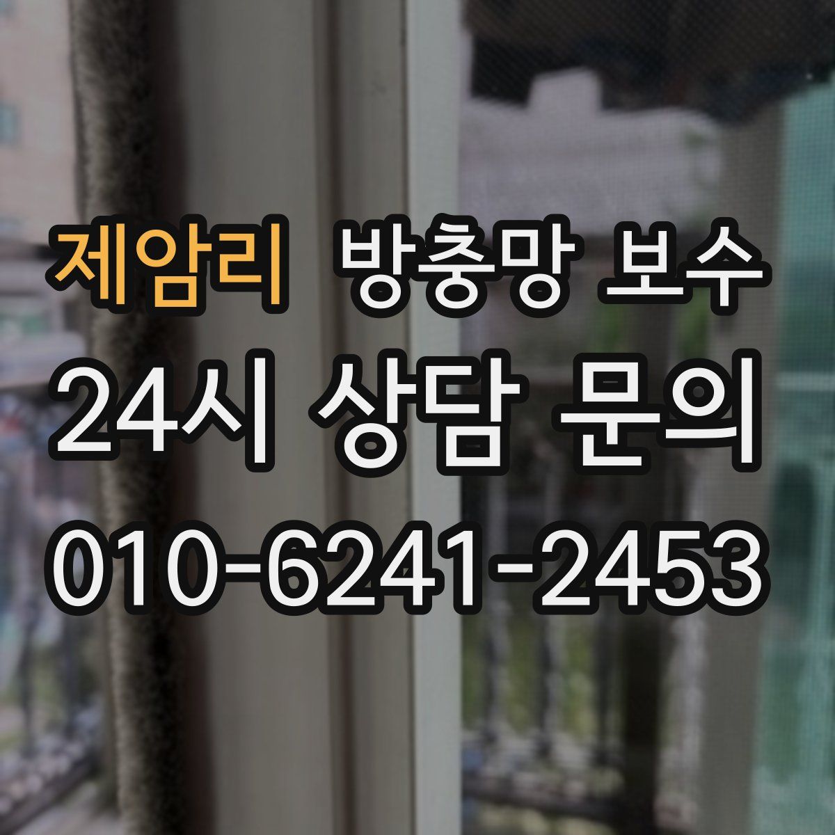 제암리 방충망 보수
