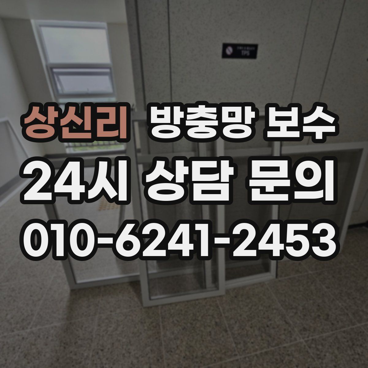 상신리 방충망 보수