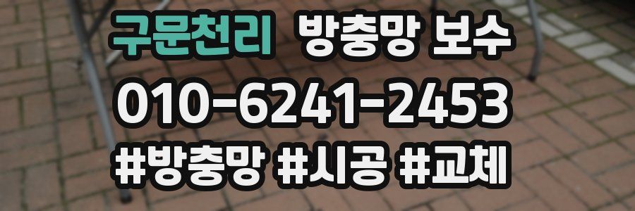구문천리 방충망 보수