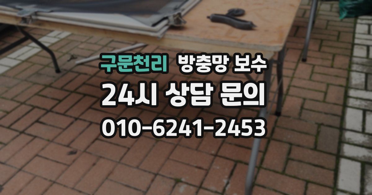 구문천리 방충망 보수