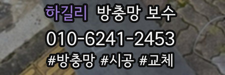 하길리 방충망 보수