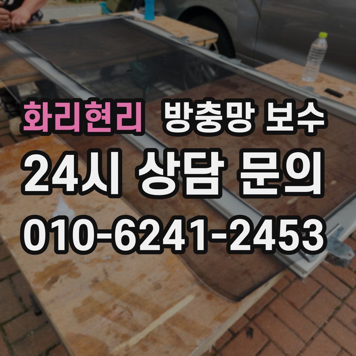 화리현리 방충망 보수