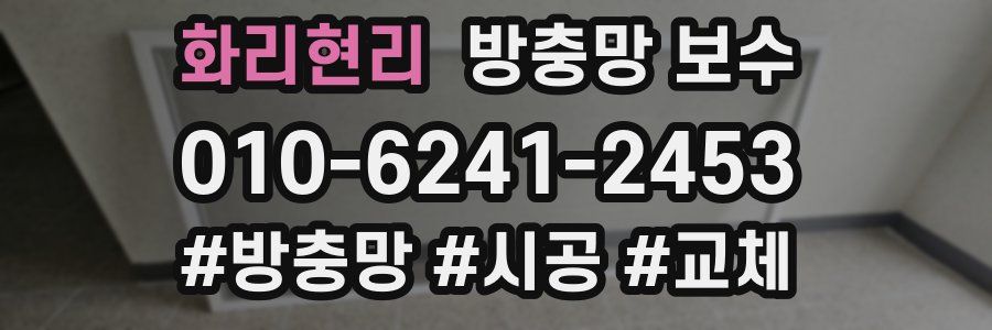 화리현리 방충망 보수