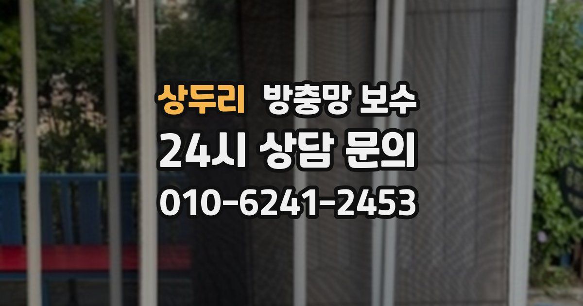 상두리 방충망 보수