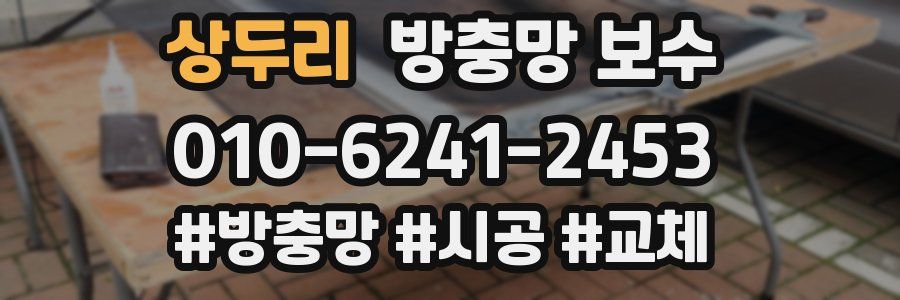 상두리 방충망 보수