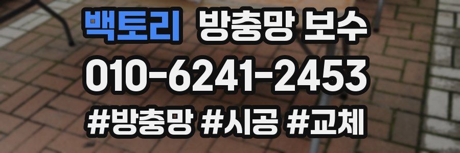 백토리 방충망 보수