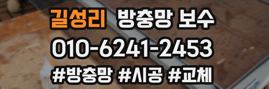 길성리 방충망 보수