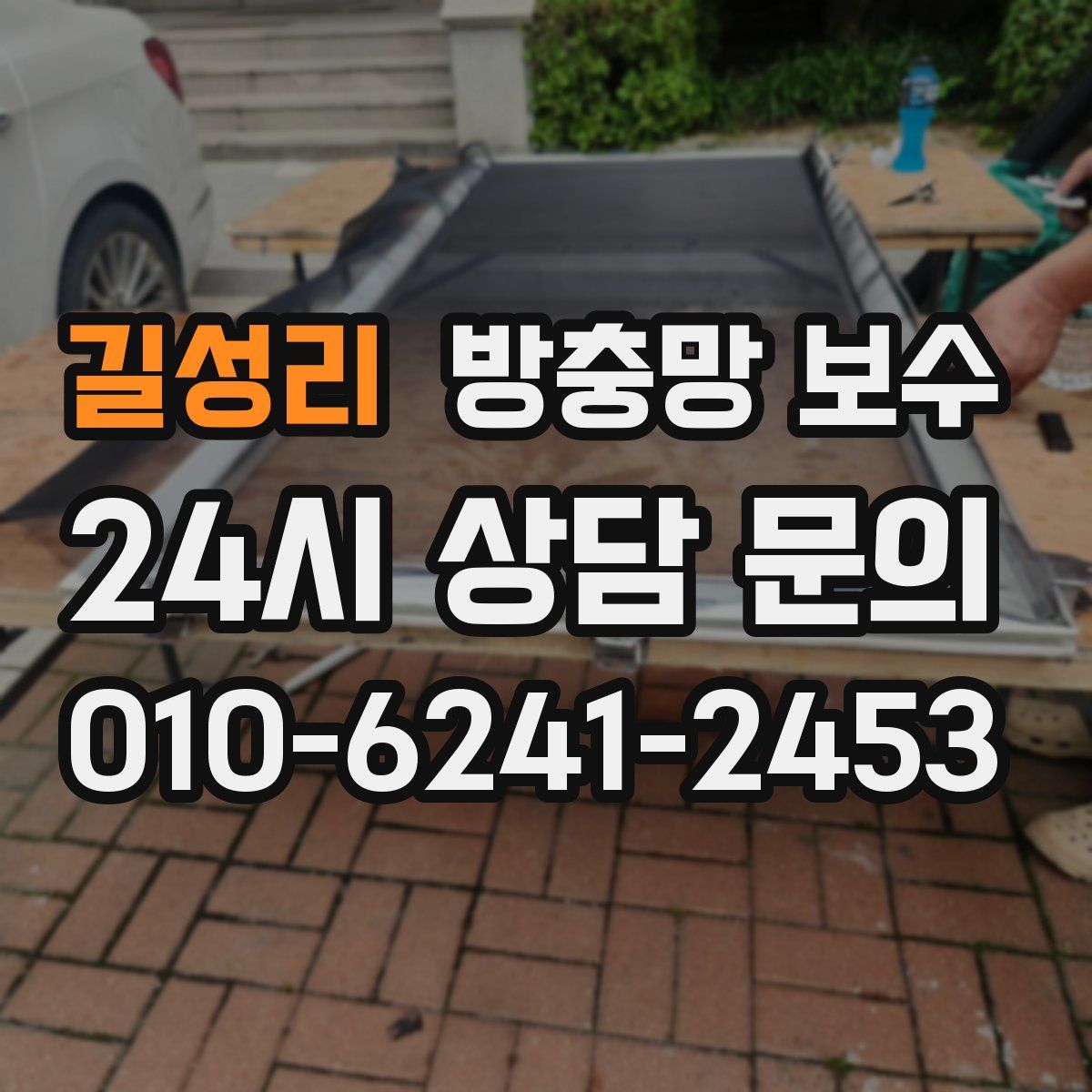 길성리 방충망 보수