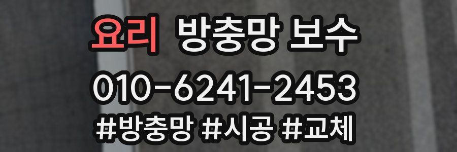 요리 방충망 보수