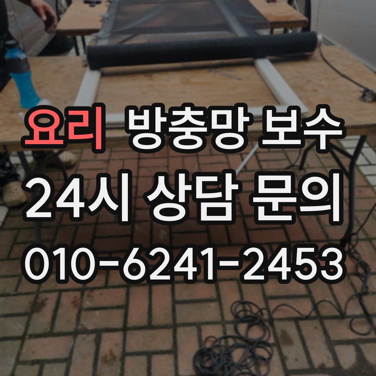요리 방충망 보수