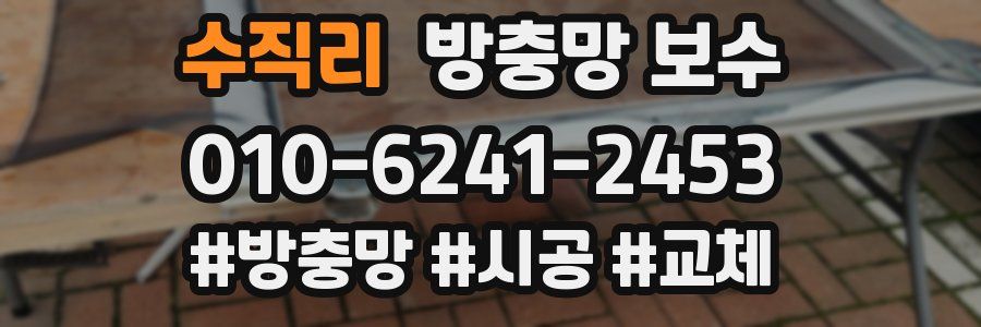 수직리 방충망 보수