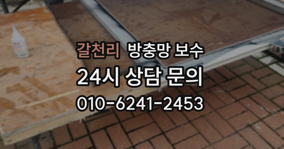 갈천리 방충망 보수