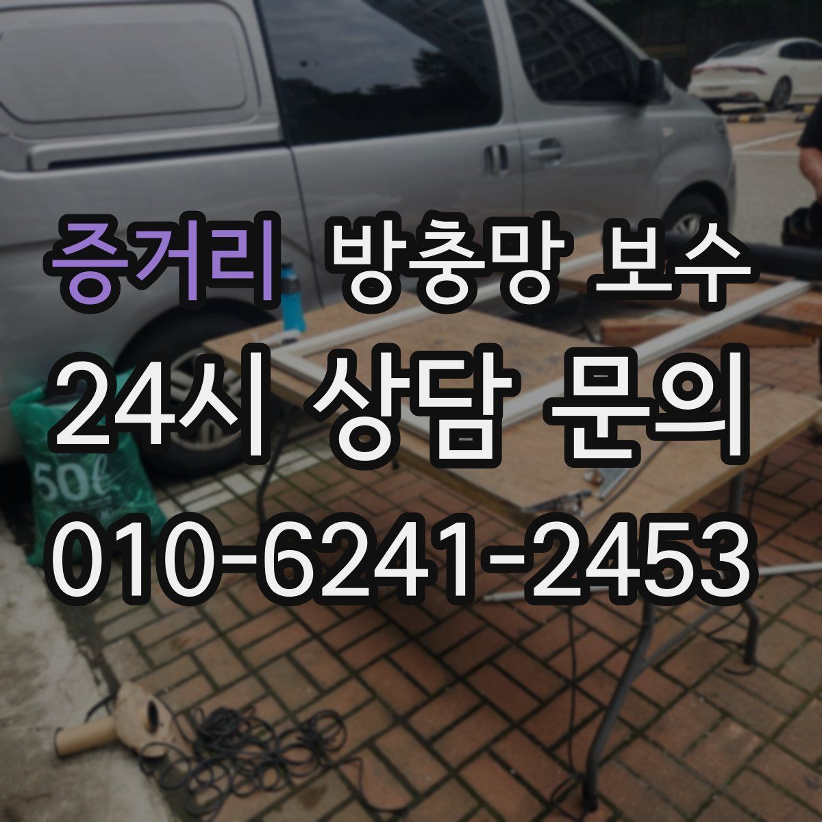 증거리 방충망 보수