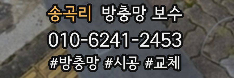 송곡리 방충망 보수